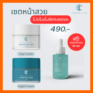 ส่งฟรี| ครีมชาริยา ครีมหน้าสวย ชาริยาสกินแคร์ ครีมกลางวัน Daycream  และ ครีมกลางคืน