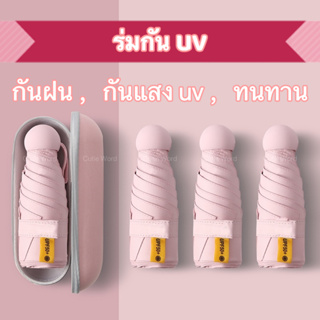 ร่มกันuv ร่มกันฝน ร่ม ร่มพับ ร่มกันแดด ร่มพกพา Miniขนาด ใช้ได้ทั้งกันแดดและฝน หลายสี กันฝน ร่มแคปซูล Cutie World