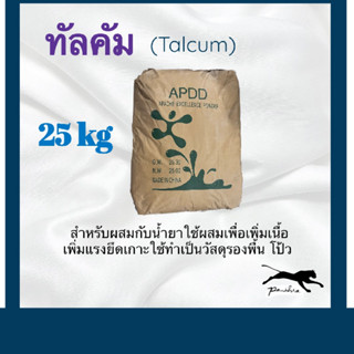 ทัลคัม แป้งทัลคัม ผงทัลคัม  ขนาด 1 กระสอบ (25kg.)