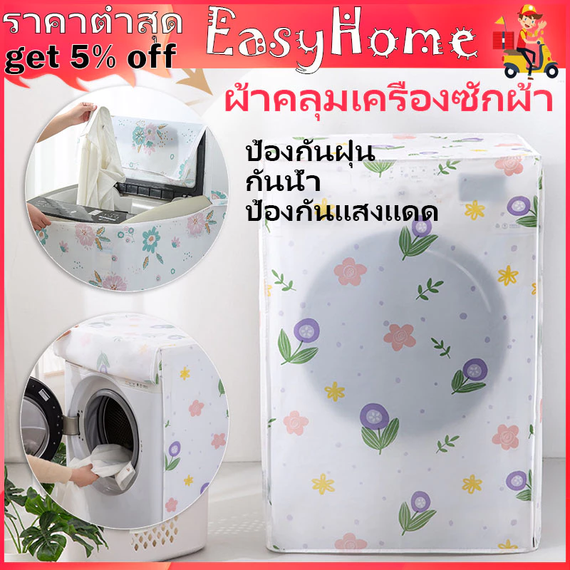 ผ้าคลุมเครื่องซักผ้า พลาสติกคลุมถังซัก มีซิปเปิดปิดง่าย มีสายรัดสำหรับถอดและซัก กันน้ำกันฝุ่น มีทั้งฝาบนและฝาหน้า 5-12kg
