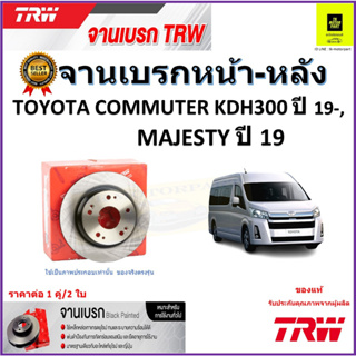 TRW จานดิสเบรค จานเบรคหน้า-หลัง โตโยต้า คอมมูเตอร์,มาเจสตี้,Toyota Commuter KDH300 ปี 19-,Majesty ปี 19 ราคา/คู่ ส่งฟรี