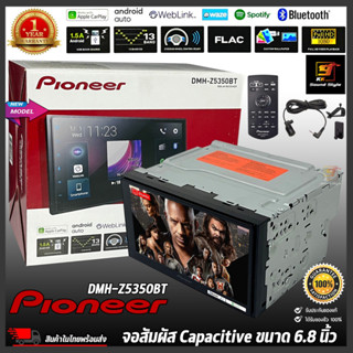 (ของแท้100%) PIONEER DMH-Z5350BT จอ2DIN ขนาด 6.8นิ้ว มี AppleCarPlay/Android/WebLink ไม่เล่นแผ่น รุ่นใหม่ ภาพสวย เสียงดี