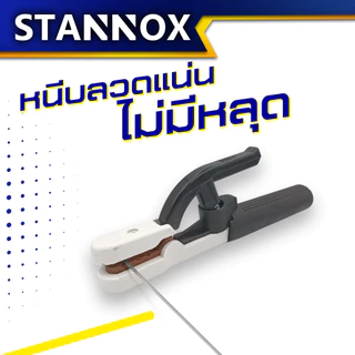 STANNOX คีมจับเชื่อม คีมจับอ๊อก คีมจับลวดเชื่อม มีทั้ง 300A,500A