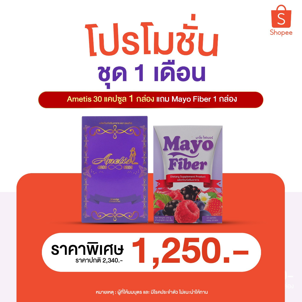 (รหัสตัวแทน 001) ส่งฟรี + ของแถม อาหารเสริมอเมทิส Ametis ลดน้ำหนัก **Ametis 30 แคปซูล + Mayo Detox ** อย่างละ 1 กล่อง