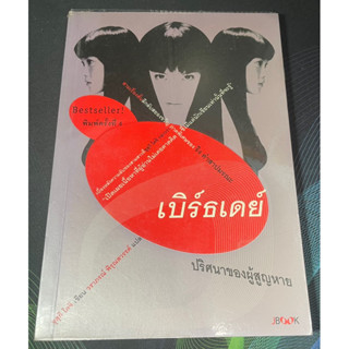 หนังสือ เบิร์ธเดย์ ปริศนาของผู้สูญหาย