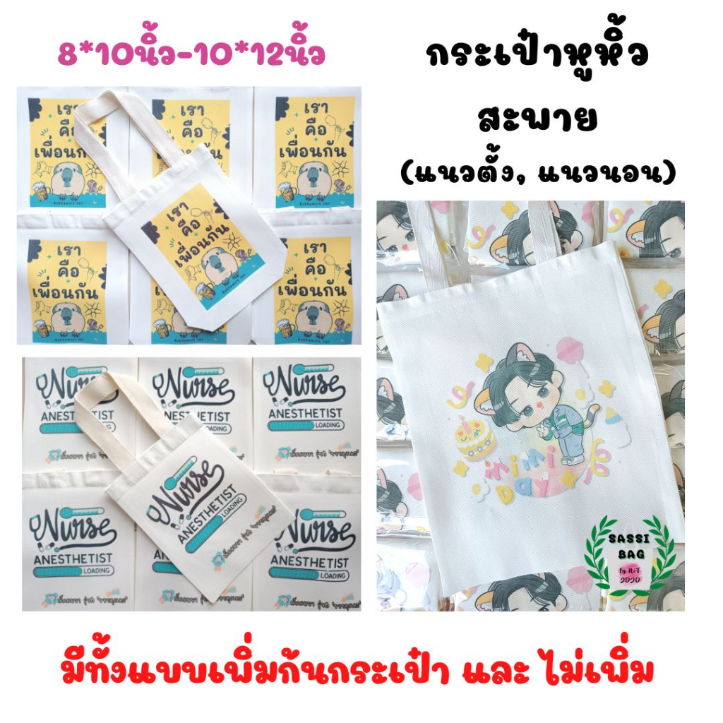 กระเป๋าถุงผ้า ถุงผ้าดิบ หูหิ้ว(สะพาย) แนวตั้ง (8*10" - 10*12") ขายปลีก มีแบบไม่สกรีน และเพิ่มสกรีน