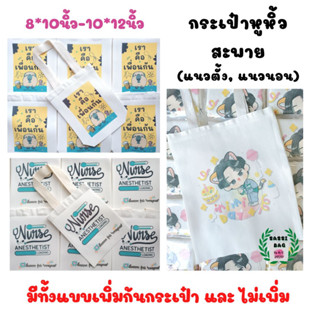 ถุงผ้า กระเป๋าผ้าดิบ หูหิ้ว(สะพาย) แนวตั้ง (8*10" - 10*12") ขายปลีก มีแบบไม่สกรีน และเพิ่มสกรีน