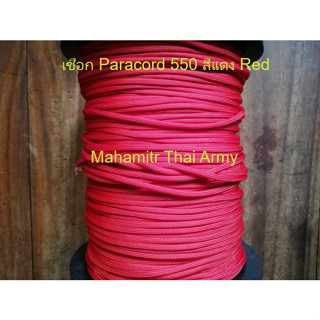 เชือกร่ม Atwood Paracord 550 สีแดง Red ของ U.S.แท้