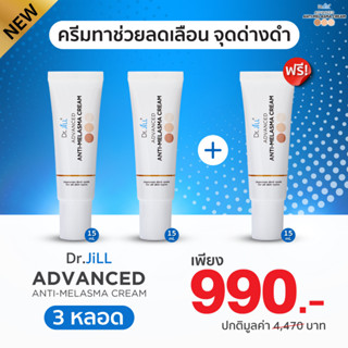 [ส่งฟรี] Dr.JiLL Advanced Anti-Melasma Cream ครีมทาฝ้า 3 หลอด