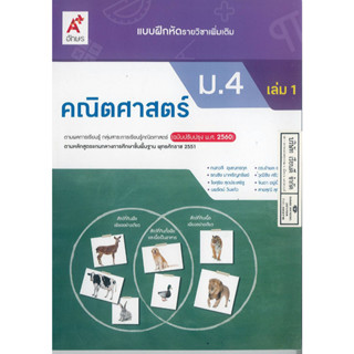 แบบฝึกหัด คณิตศาสตร์ เพิ่มเติม ม.4 เล่ม 1 อจท. 74.- 8858649137555