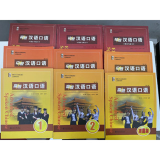 แบบเรียนสนทนาภาษาจีน ระดับพื้นฐาน/กลาง/สูง  Spoken Chinese1 (3 Edition) 初级/中级/高级汉语口语  1/2/提高篇 (第三版)