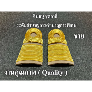 อินธนู ชุดกากี ระดับชำนาญการ ชำนาญการพิเศษ สำหรับ ผู้ชาย