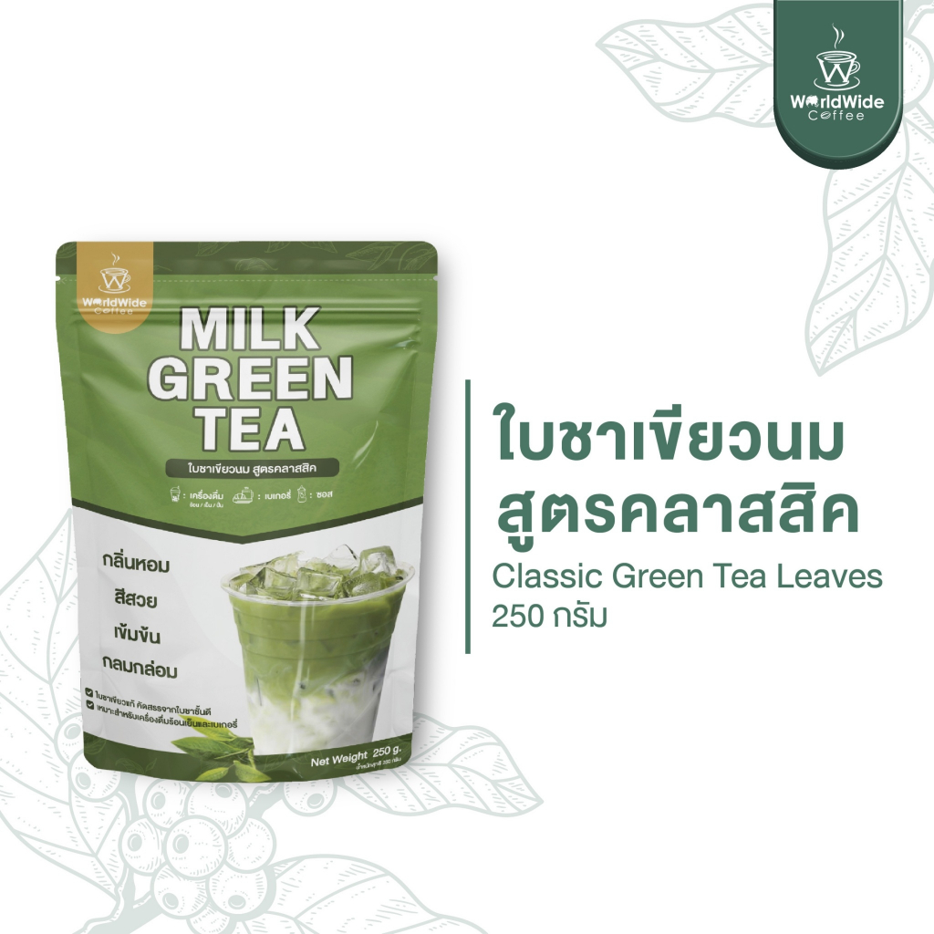 ใบชาเขียวนมสูตรคลาสสิค กลิ่นหอม เข้มข้น กลมกล่อม ขนาด 250 กรัม
