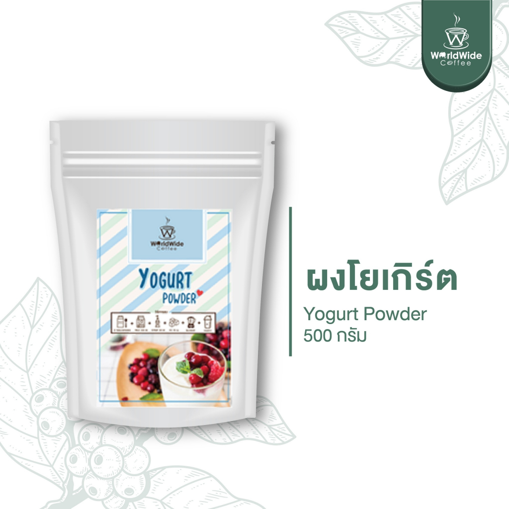 ผงโยเกิร์ต รสชาติเปรี้ยวหวานละมุน สไตล์โยเกิร์ตแท้ เก็บไว้ได้นาน ขนาด 500 g