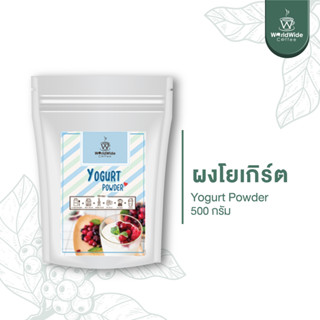 ผงโยเกิร์ต รสชาติเปรี้ยวหวานละมุน สไตล์โยเกิร์ตแท้ เก็บไว้ได้นาน ขนาด 500 g. พร้อมส่ง!!