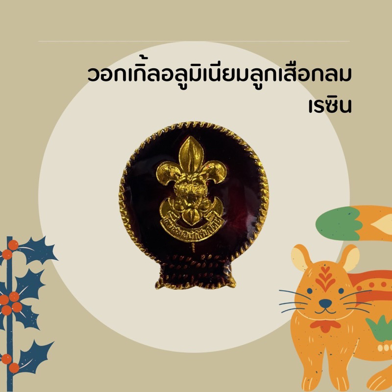 วอกเกิ้ลอลูมิเนียมลูกเสือกลม เรซิน