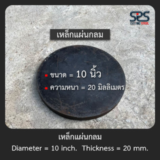 เหล็กแผ่นกลม 10นิ้ว หนา 20 มิลลิเมตร ( จำนวน1 แผ่น )