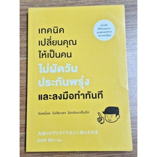 เทคนิคเปลี่ยนคุณให้เป็นคนไม่ผัดวันประกันพรุ่ง