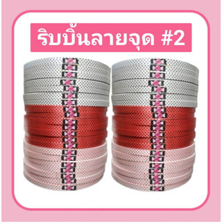 ริบบิ้นลายจุด 300 หลา ตราลูกอมGP พับผลไม้ #ห่อเหรียญ #ริบบิ้นพลาสติก