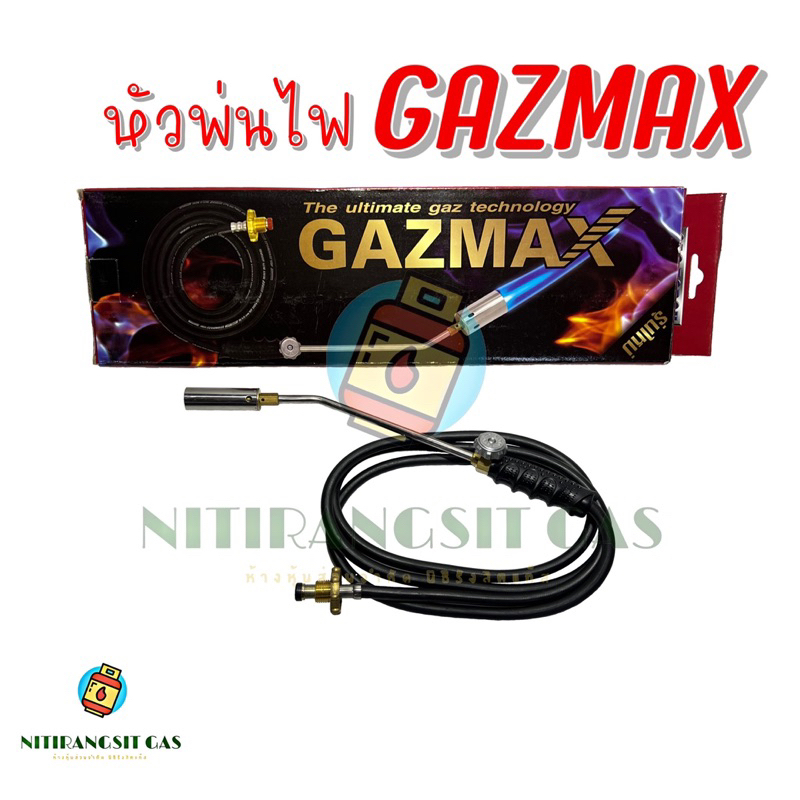 Gazmax หัวเผาขนหมู หัวพ่นไฟ GMGT Series สำหรับถังแก๊สหุงต้ม🔥👍🏻