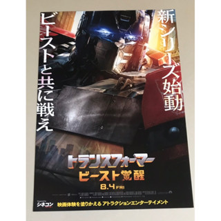 Handbill (แฮนด์บิลล์) หนัง “Transformers: Rise of the Beasts” (แบบที่1)ใบปิดจากประเทศญี่ปุ่น แผ่นหายาก ราคา 199 บาท