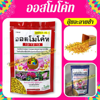 ออสโมโค้ทพลัส (Osmocote-plus) ปุ๋ยออสโมโค้ท ปุ๋ย เคมี สูตรบำรุงต้น 13-13-13 100 กรัม