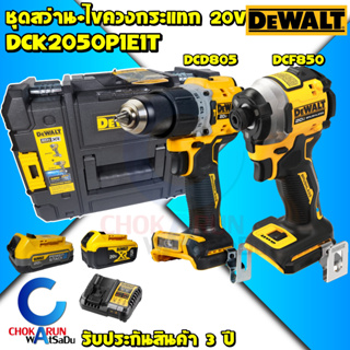 DEWALT ชุดสว่านไร้สาย 20V 2 ตัว DCK2050P1E1T (DCD805+DCF850) (1.7Ahx1/5.0Ahx1) - สว่านแบต ไขควงกระแทก สว่านไร้สาย ไขควง