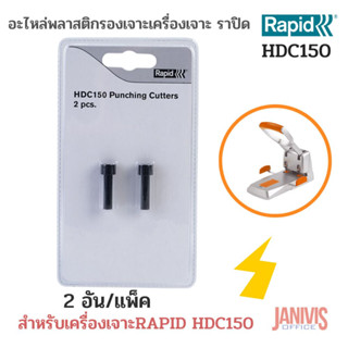 อะไหล่เข็มเจาะเครื่องเจาะกระดาษ RAPID HDC 150 แพ็คละ2 เข็มเจาะ