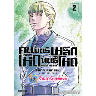 คนพันธุ์เหล็ก เห็ดพันธุ์โหด เล่ม 2 หนังสือ การ์ตูน มังงะ คนพันธุ์เหล็ก เห็ดพันธุ์โหด ph 31/5/66