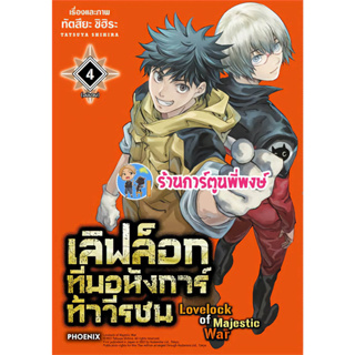 เลิฟล็อกทีมอหังการ์ท้าวีรชน เล่ม 4 จบ หนังสือ การ์ตูน มังงะ เลิฟล็อก เลิฟ ทีมอหังการ์ ph พี่พงษ์ 31/5/66