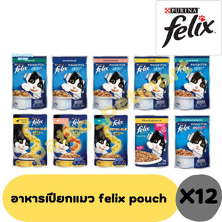 (โหล)Purina Felix เพียวรีน่า เฟลิกซ์ อาหารเปียก อาหารแมว ขนาด 85gx12ซอง