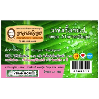 ผงหัวเชื้อเทมเป เชื้อเตมเป เชื้อเทมเป้ - Tempe Starter (Ragi) ขนาด 60 กรัม