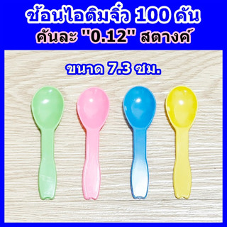 ช้อนไอติมจิ๋ว 100 คัน / แพ็ค ● เกรด A ● ไม่บาดปาก ● ช้อนพลาสติก ● ผลิตในไทย