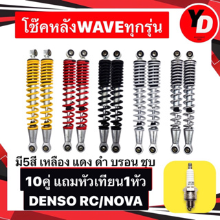 โช๊คหลัง เวฟ WAVE100 WAVE125 WAVE110I WAVE125Iปลาวาฬ มีเก็บเงินปลายทาง