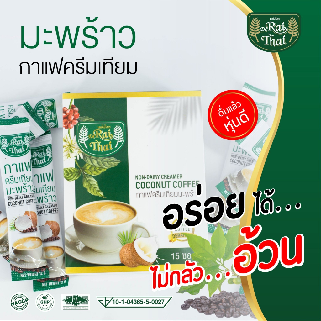 Raithai ไร่ไทย กาแฟครีมเทียมมะพร้าว COCONUT COFFEF 1 กล่อง/15 ซอง