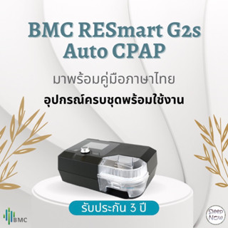 (พร้อมส่ง) BMC RESmart Auto CPAP G2s เครื่องช่วยหายใจอัดอากาศแรงดันบวก รับประกัน 3 ปี