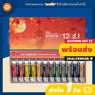 ชุดสีกวอช Holbein Artists Gouache, Irodori Set of 12, Autumn