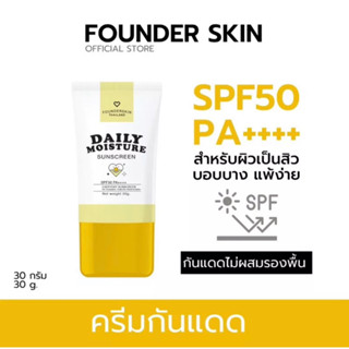 โปร 1 แถม 1 ครีมกันแดด ฟาวเดอร์สกิน founderskin sunscreen กันแดด ไม่วอก ไม่เทา