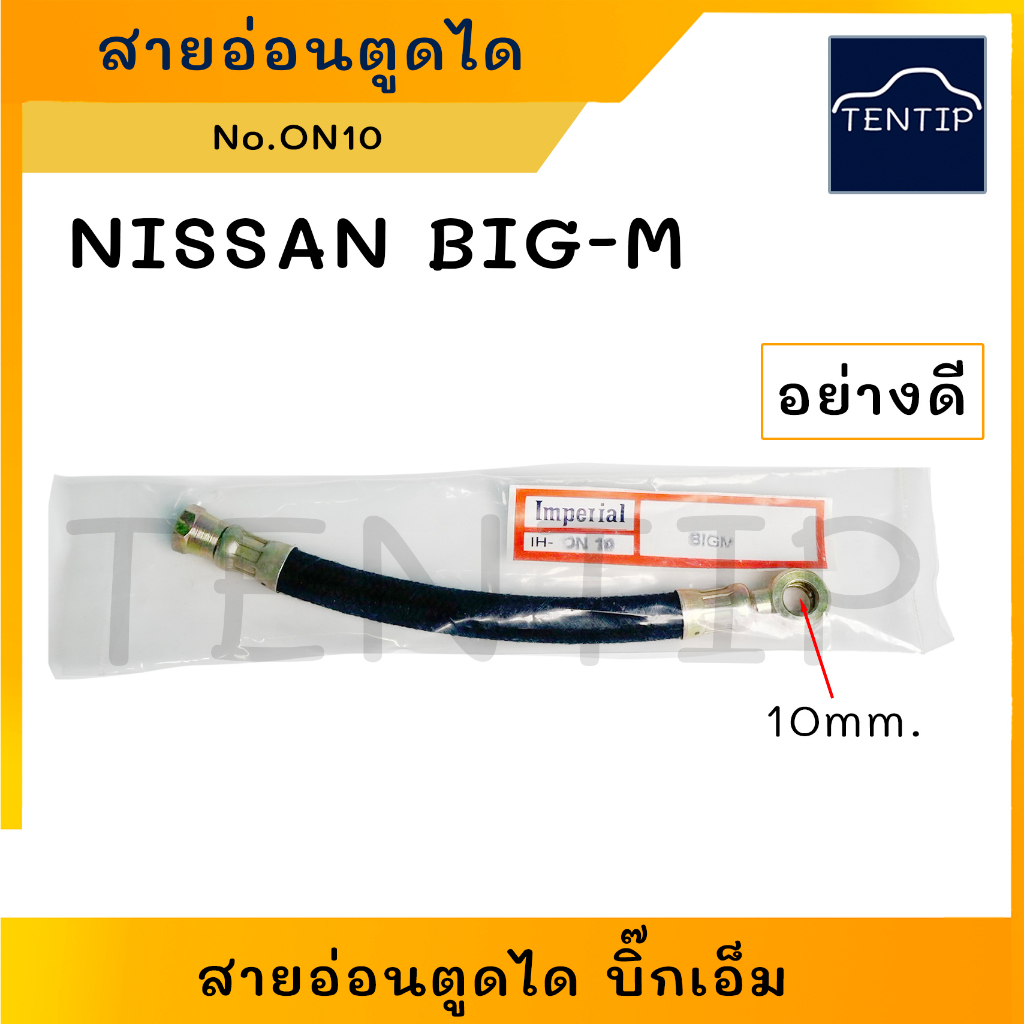 NISSAN สายอ่อนตูดได นิสสัน บิ๊กเอ็ม BIGM BIG-M  (ชาร์จ ชาร์ท สายอ่อน ได ตูดได ท่อ ยาง สาย) No. ON10
