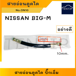 NISSAN สายอ่อนตูดได นิสสัน บิ๊กเอ็ม BIGM BIG-M  (ชาร์จ ชาร์ท สายอ่อน ได ตูดได ท่อ ยาง สาย) No. ON10