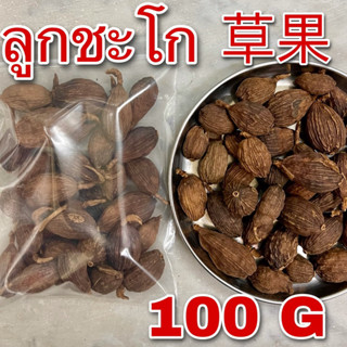 เม็ดเฉาก๊วย 100 กรัม (草果100 g Black Cardamom) ลูกชะโก เฉ่าโก่ว กระวานดำ Tsaoko เฉาก๊วยจี๊ เฉาก๋วยยิ้ง เครื่องเทศข้าวซอย