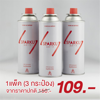 SPARKU แพ็ค 3 - แก๊สกระป๋อง มีมอก. ใช้กับเตาพกพา หัวพ่นไฟ หัวเบิร์น อุปกรณ์ตั้งแคมป์ เดินป่า ส่งด่วน