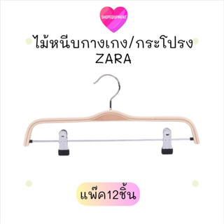 ไม้แขวน​หนีบ​ ไม้หนีบกางเกง ไม้หนีบกระโปรง ซาร่ารุ่นโค้ง​ (แพ็ค​12​ชิ้น)​พร้อม​ส่ง​