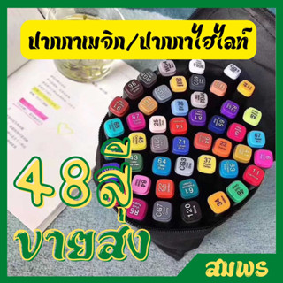 ปากกามาร์คเกอร์ + ไฮไลท์ 1 เซต คละ 48 สี ไม่ซ้ำกัน