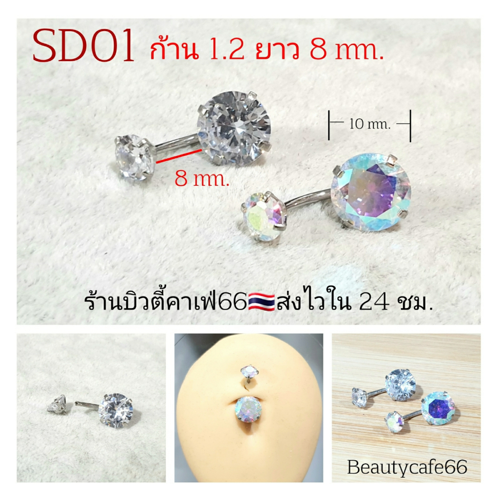 SD01 จิวสะดือ ก้าน 1.2 ยาว 6/8 มม. เพชร 10 mm. จิวสะดือเพชร ก้านสแตนเลส Stainless 316L