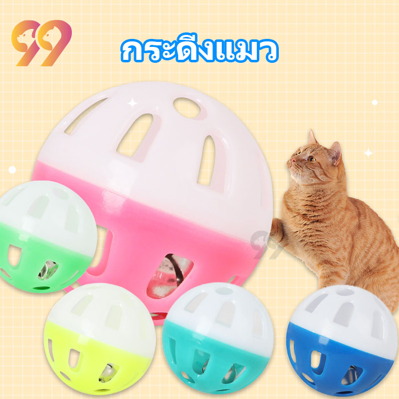99PET ของเล่นแมว ลูกบอลแมวเล่น กระดิ่งแมว บอลแมว ลูกบอลของเล่นสำหรับสัตว์เลี้ยง ลูกบอลแมว ของเล่นแมวราคาถูก