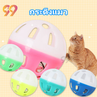 99PET ของเล่นแมว ลูกบอลแมวเล่น กระดิ่งแมว บอลแมว  ลูกบอลของเล่นสำหรับสัตว์เลี้ยง ลูกบอลแมว ของเล่นแมวราคาถูก