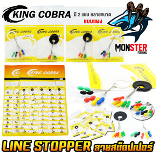 ลายสต็อปเปอร์ เม็ดคู่/เม็ดยาว LINE STOPPER KING COBRA แบบแผง (มี 2 แบบ ขนาด S/M/L)