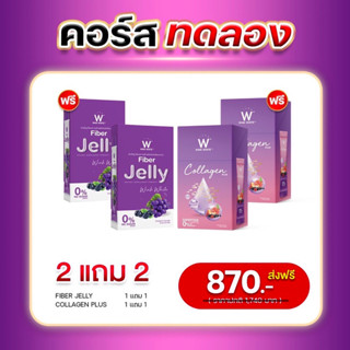 ส่งฟรี[โปรหุ่นสวยผิวออร่า ] WINK WHITE Fiber Jelly ไฟเบอร์เจลลี่ ควบคุมน้ำหนัก  + W Collagen Plus คอลลาเจนพลัส