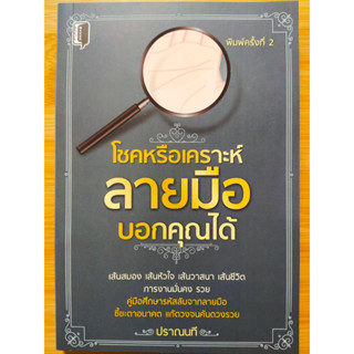 หนังสือทำนายดวง เสริมมงคลชีวิต : โชคหรือเคราะห์ ลายมือบอกคุณได้